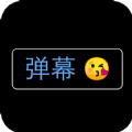 弹幕应援灯牌 弹幕应援灯牌