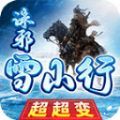 诛邪雪山行超超变官方版 诛邪雪山行超超变官方版