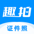 趣拍证件照 趣拍证件照