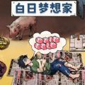 梦见很有钱游戏 梦见很有钱游戏