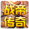 战帝传奇官方版 战帝传奇官方版