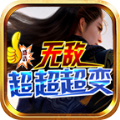 盛浩无敌超超超变官方版 盛浩无敌超超超变官方版
