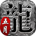 五月传奇合击版官方 五月传奇合击版官方