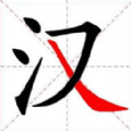 全民玩汉字免广告版 全民玩汉字免广告版