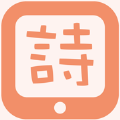 诗词舒尔特 诗词舒尔特