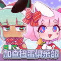 加查扭蛋俱乐部中文版 加查扭蛋俱乐部中文版