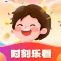 时刻乐看 时刻乐看