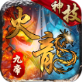 九帝神技火龙手游 九帝神技火龙手游
