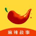 麻辣故事 麻辣故事