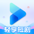 轻享短剧 轻享短剧