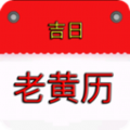 我的老黄历 我的老黄历