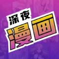 深夜漫画爽读系列 深夜漫画爽读系列