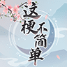 这梗不简单游戏 这梗不简单游戏