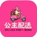公主配送 公主配送