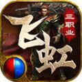 飞虹合击官方版 飞虹合击官方版