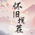 怀旧找茬安卓版 怀旧找茬安卓版