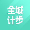 全城计步 全城计步