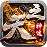 天之神途OL霸者归来官方版 天之神途OL霸者归来官方版