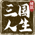 三国式人生下载安装 三国式人生下载安装
