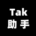 Tak助手 Tak助手