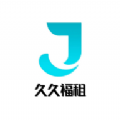 久久福租 久久福租