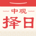 中观择日软件 中观择日软件