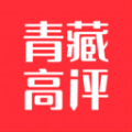 青藏高评 青藏高评