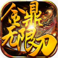 金鼎无限刀爆爆爆官方版 金鼎无限刀爆爆爆官方版