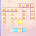 进化的文字游戏 进化的文字游戏