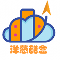洋葱酷盒 洋葱酷盒