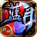 蓝月战神手游2023 蓝月战神手游2023