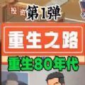 重生之路重生少年手游 重生之路重生少年手游