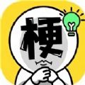 爆梗汉字王游戏 爆梗汉字王游戏