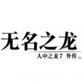 人中之龙7外传无名之龙学习版 人中之龙7外传无名之龙学习版