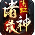 飞虹诸神录手游 飞虹诸神录手游