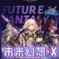 未来幻想X 未来幻想X