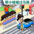 帮她过马路游戏 帮她过马路游戏