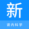 肾内科学新题库 肾内科学新题库