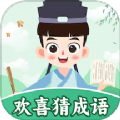 欢喜猜成语 欢喜猜成语