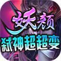 妖颜弑神超超变传奇手游 妖颜弑神超超变传奇手游