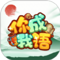 你成我语红包版 你成我语红包版