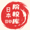 日本留学院校库 日本留学院校库