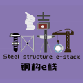 钢构e栈安卓版 钢构e栈安卓版