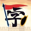 汉字自走棋游戏 汉字自走棋游戏