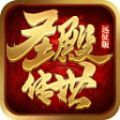 圣殿传世远征版官方版 圣殿传世远征版官方版