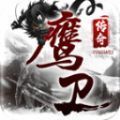 鹰卫传奇官方版 鹰卫传奇官方版
