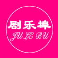 剧乐埠 剧乐埠
