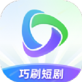 巧刷短剧 巧刷短剧