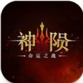 神陨命运之战游戏 神陨命运之战游戏
