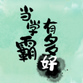 当学霸有多好游戏 当学霸有多好游戏